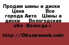  Nokian Hakkapeliitta Продам шины и диски › Цена ­ 32 000 - Все города Авто » Шины и диски   . Вологодская обл.,Вологда г.